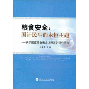 正版新书]粮食安全:国计民生的永恒主题——关于国家粮食安全课