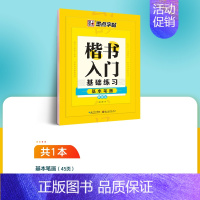 [基础专项训练]基本笔画1本装 [正版]字帖荆霄鹏成人初学者硬笔书法练字楷书入门基础笔画正楷字帖字帖楷书小学儿童练字帖成
