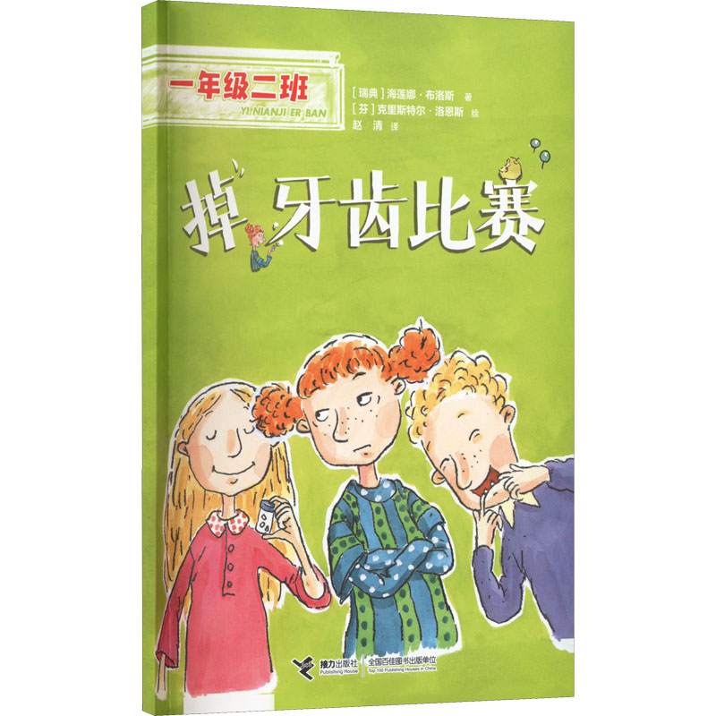音像掉牙齿比赛(瑞典)海莲娜·布洛斯