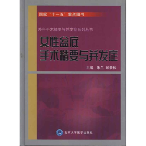 醉染图书女盆底手术精要与并发症9787565901539