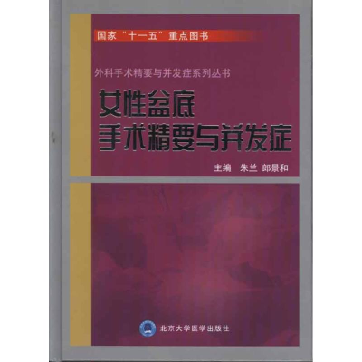 醉染图书女盆底手术精要与并发症9787565901539