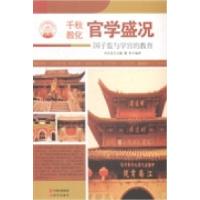 正版新书]官学盛况:国子监与学官的教育肖东发9787514329971