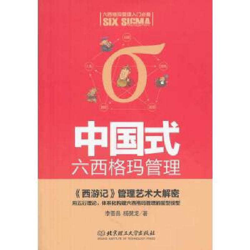 正版新书]中国式六西格玛管理:《西游记》管理艺术大解密(用五