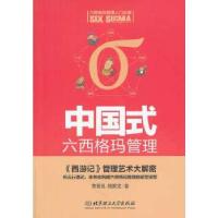正版新书]中国式六西格玛管理:《西游记》管理艺术大解密(用五