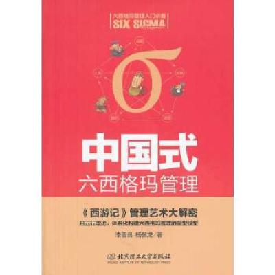 正版新书]中国式六西格玛管理:《西游记》管理艺术大解密(用五