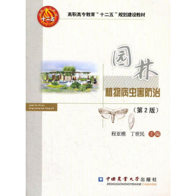 醉染图书园林植物病虫害防治技术(第2版)9787565502286