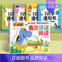 [5册]识字造句书+看图写话 [正版]时光学学前识字造句书幼儿园看图趣味识字启蒙早教书籍学前班识字320汉字满足学前需求