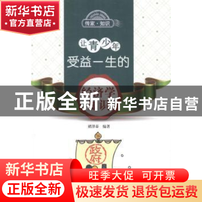 正版 让青少年受益一生的经济学知识 褚泽泰编著 北京出版社 9787