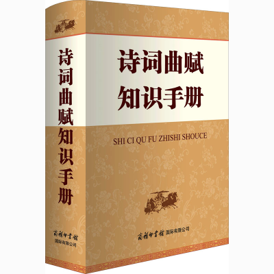 醉染图书诗词曲赋知识手册9787517607717