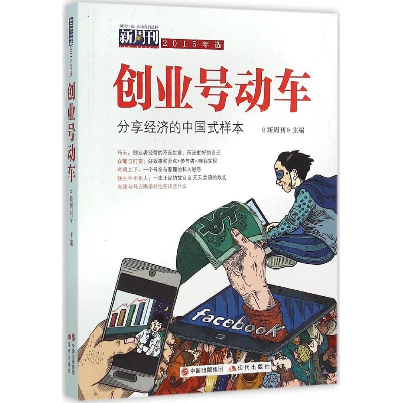创业号动车 《新周刊》 主编 著 文学 文轩网