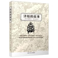 [N]济始的故事-9787214252623