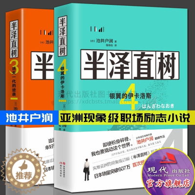 [醉染正版]半泽直树4 银翼的伊卡洛斯 半泽直树3迷失一代的逆袭 池井户润日本职场励志正能量小说书籍正版以牙还牙 加