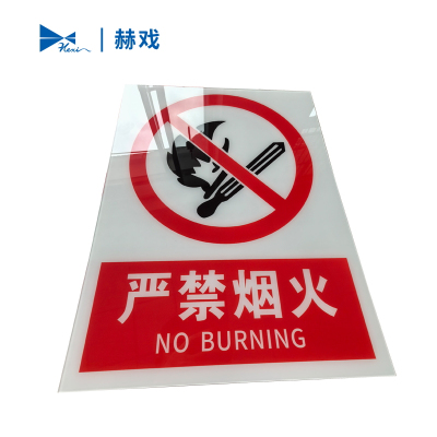 赫戏 安全警示标识牌 HXD8087 块
