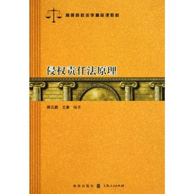 [M]侵权责任法原理-9787543218239