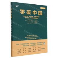 [N]零碳中国/零碳系列-9787513669597