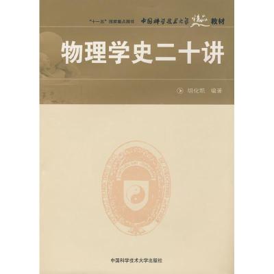 正版新书]中国科大精品教材 物理学史二十讲胡化凯 编著978731