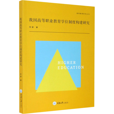 醉染图书我国高等职业教育制度构建研究9787568925600