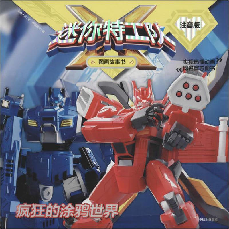 正版新书]迷你特工队X图画故事书:注音版•疯狂的涂鸦世界惊奇大