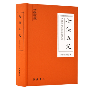 [M]七侠五义/中国古典小说普及文库-9787553809151