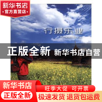 正版 行摄乐业 编者:农弘//李艳花|责编:魏长水|译者:齐正中 中国