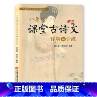 [正版]课堂古诗文详解与训练 八年级/8年级 与上海二期课改新语文同步 文言文古文学习