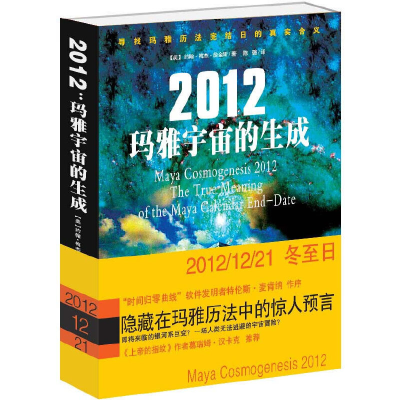 正版新书]2012(美)约翰·梅杰·詹金斯 著,陈璐 译978751120549