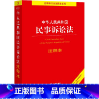 中华人民共和国民事诉讼法注释本 [正版]中华人民共和国民事诉讼法 注释本 法规中心 编 法律汇编/法律法规社科 书店图书