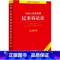 中华人民共和国民事诉讼法注释本 [正版]中华人民共和国民事诉讼法 注释本 法规中心 编 法律汇编/法律法规社科 书店图书