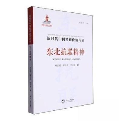 正版新书]东北抗联精神刘信君9787551735063
