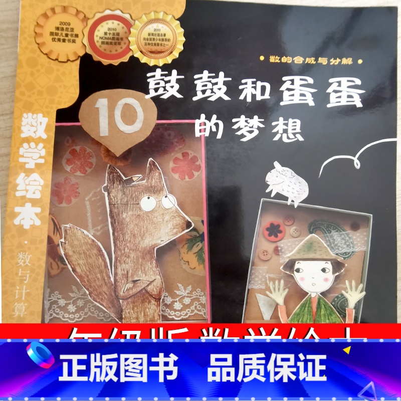 鼓鼓和蛋蛋的梦想 数学绘本 [正版]鼓鼓和蛋蛋的梦想一年级数学绘本长春出版社小学生老师必读课外书少儿书籍儿童读物6-7-
