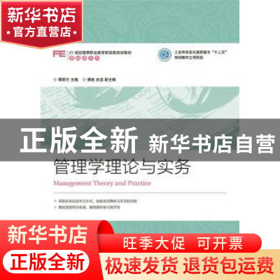 正版 管理学理论与实务 谭新兰 人民邮电出版社 9787115396150 书