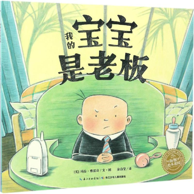 [M]我的宝宝是老板-9787556054749