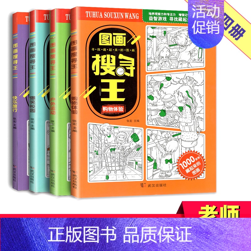 [正版]4本图画搜寻王快乐旅行购物体验户外运动爆笑校园大本隐藏的图画少儿67-8-9-12岁小学生儿童益智游戏书专注力训