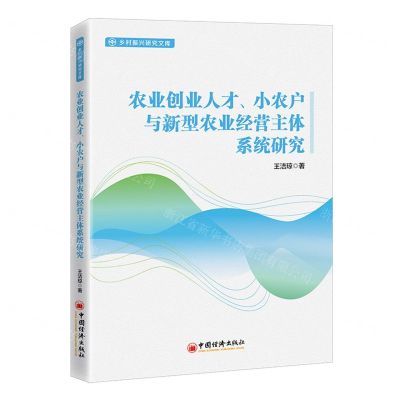[N]农业创业人才小农户与新型农业经营主体系统研究/乡村振兴研究文库-9787513666848
