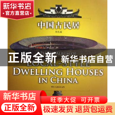 正版 中国古民居:[汉英对照] 吴礼冠[编] 五洲传播出版社 9787508