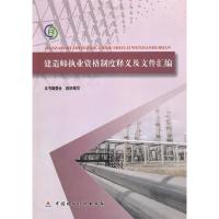 正版新书]建造师执业资格制度释义及文件汇编缪长江978750952584