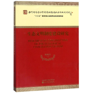 [M]生态文明制度建设研究-9787514194265