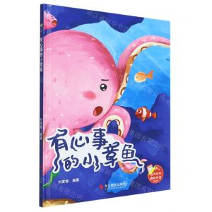 [N]有心事的小章鱼(精)-9787551445245