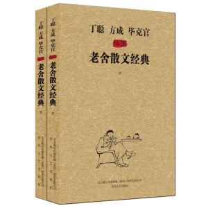 [M]丁聪方成毕克官插图老舍散文经典-9787531344865