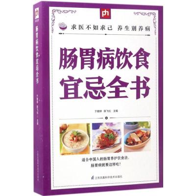 正版新书]肠胃病饮食宜忌全书于雅婷9787553753751