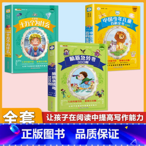 [3本套]十万个为什么+百科全书+脑筋急转弯 [正版]十万个为什么儿童注音版中国少年儿童趣味百科全书大百科全套小学生课外