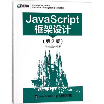 JavaScript框架设计 第2版