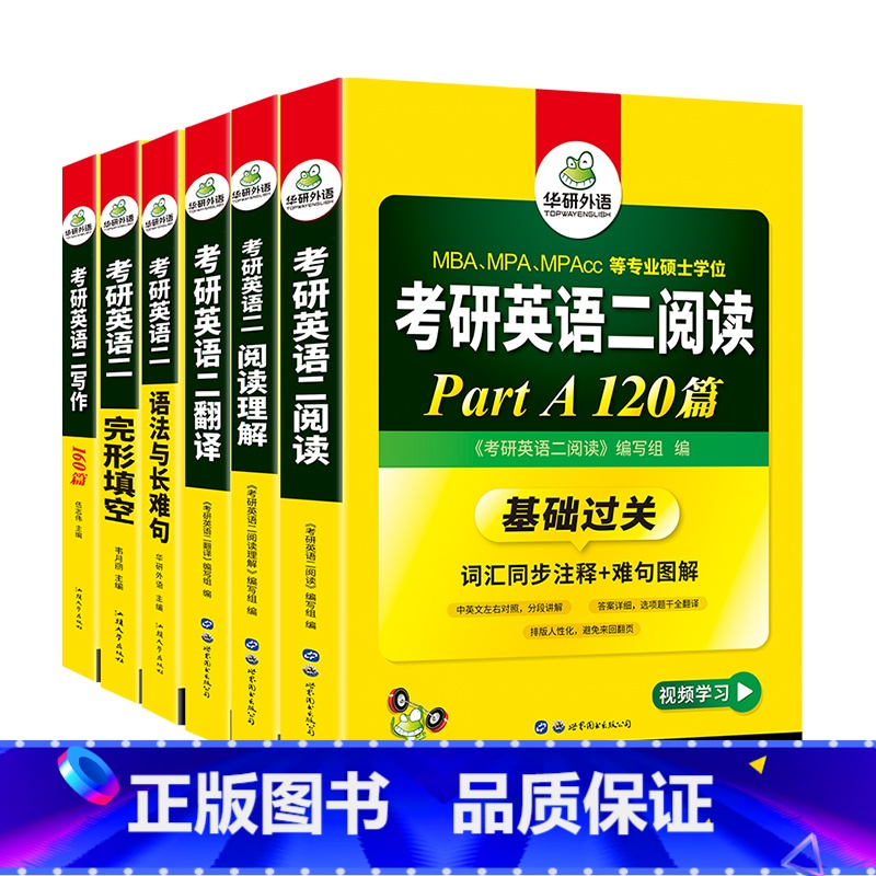 考研英语二 专项训练全套(6本) [正版] 2025考研英语二基础训练阅读理解完形填空翻译写作文模拟试卷专项训练书搭历年