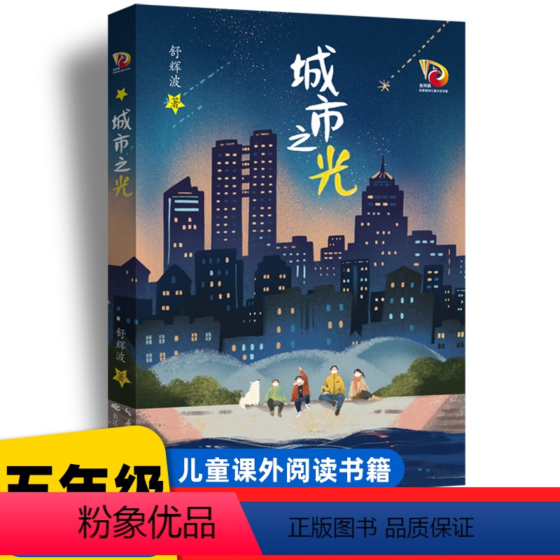 城市之光 [正版]城市之光 舒辉波著9-15岁儿童课外阅读故事小学生高年级课外读物儿童故事书青少年成长励志小说故事书长江