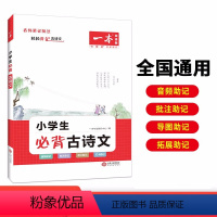 2024版/一本小学必背古诗文 小学通用 [正版]2024版53小学生必背文学常识小学语文一年级二年级三年级四年级五年级