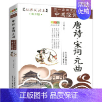唐诗·宋词·元曲 [正版]隋唐演义封神演义岳飞传资治通鉴青少版书籍全套原著原版小学生封神榜古典名著白话版文白对照加译文续
