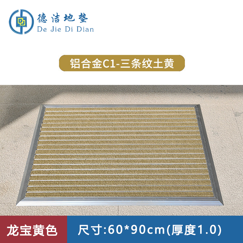 苏宁 德洁 平铺式铝合金地垫龙宝黄色 /WLYT-DD091/60*90cm
