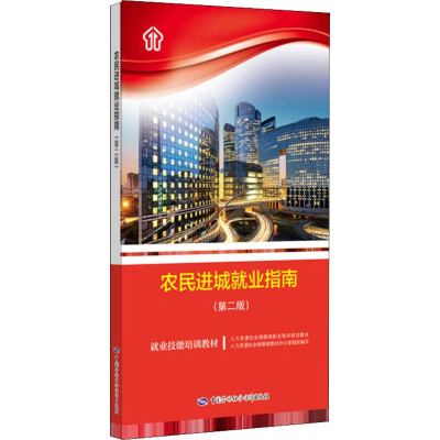 [M]农民进城就业指南(第2版)-9787516738436