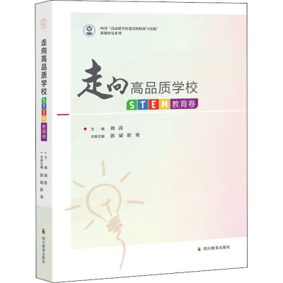 [M]走向高品质学校 STEM教育卷-9787540879099