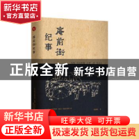正版 庵前街纪事 张振刚著 春风文艺出版社 9787531361695 书籍